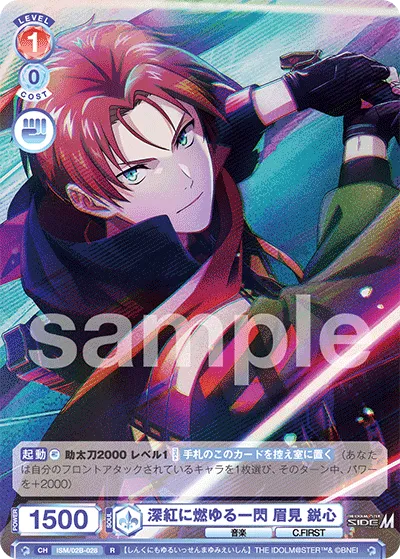 深紅に燃ゆる一閃 眉見 鋭心