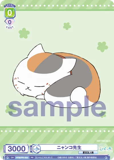 ニャンコ先生