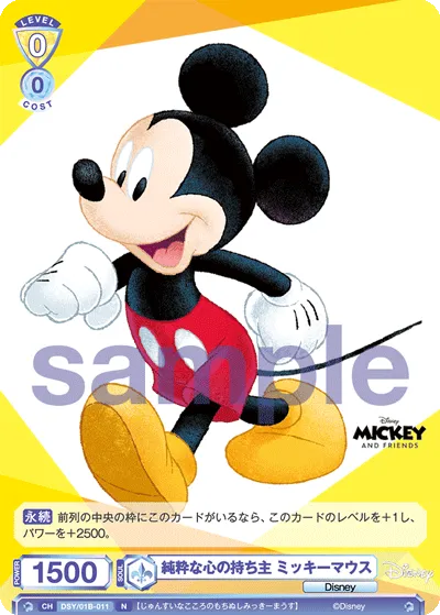 純粋な心の持ち主 ミッキーマウス