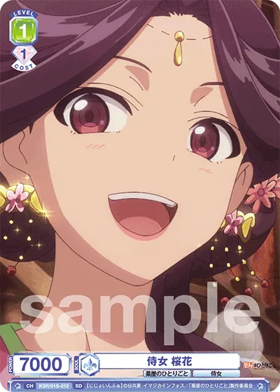 侍女 桜花