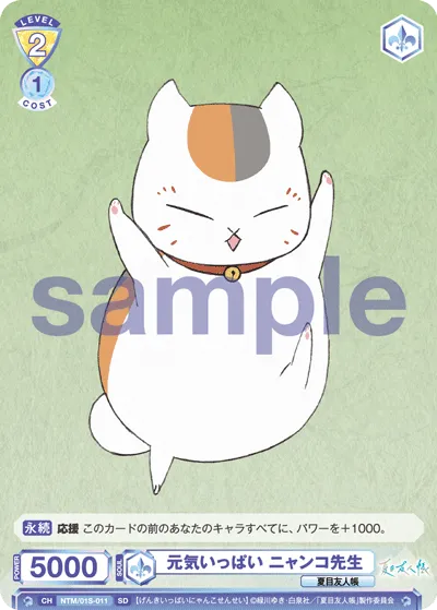 元気いっぱい ニャンコ先生