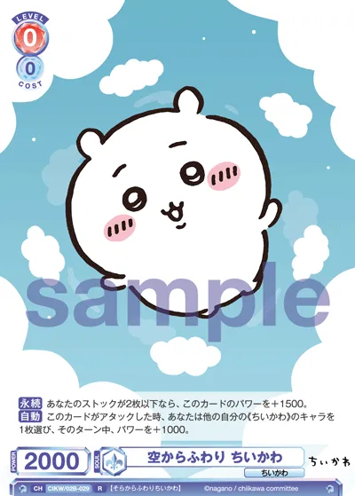 空からふわり ちいかわ