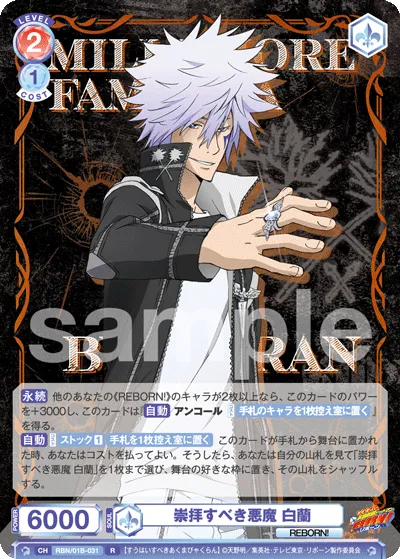 崇拝すべき悪魔 白蘭