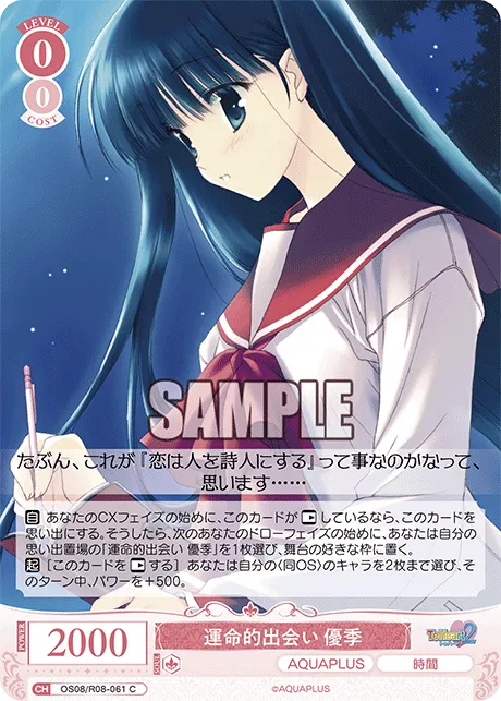 運命的出会い 優季