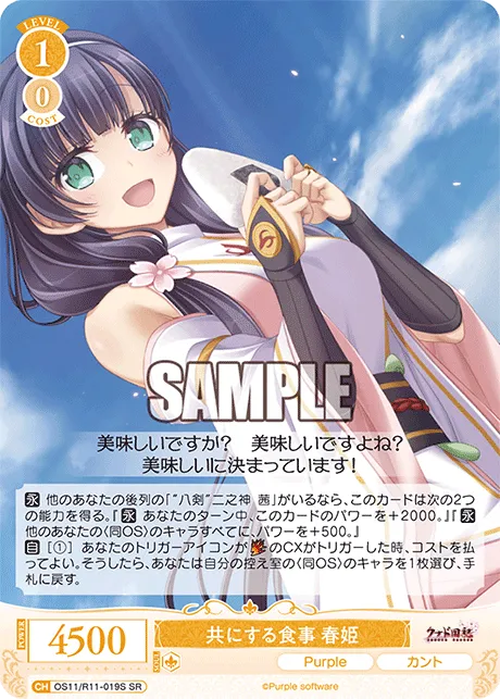 共にする食事 春姫