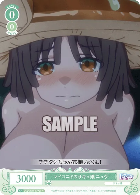 マイコニドのサキュ嬢 ニュウ