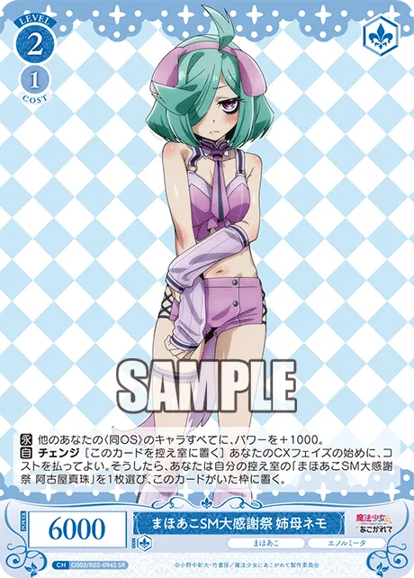 まほあこSM大感謝祭 姉母ネモ