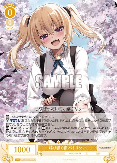 鳴り響く音 パトリシア