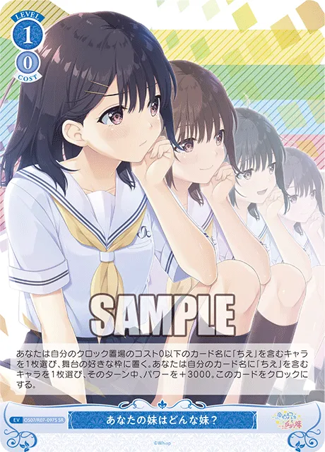 あなたの妹はどんな妹？