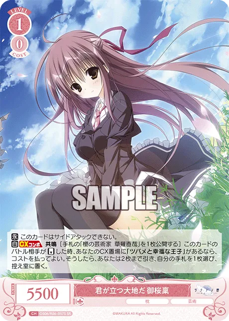 君が立つ大地だ 御桜稟