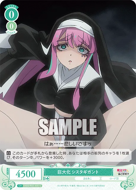 巨大化 シスタギガント