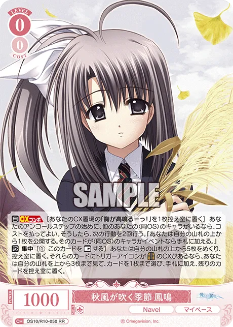 秋風が吹く季節 鳳鳴
