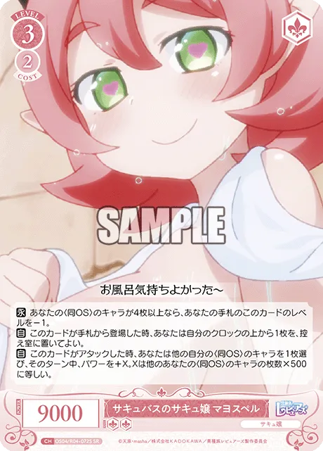 サキュバスのサキュ嬢 マヨスペル
