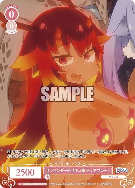 サラマンダーのサキュ嬢 ティアプレート