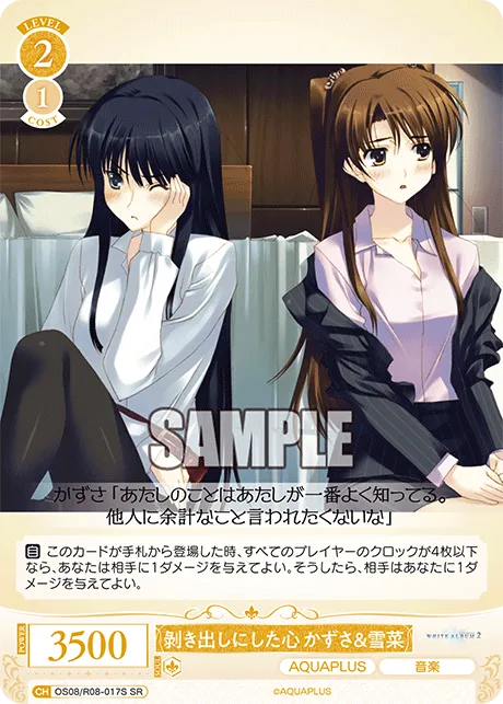 剝き出しにした心 かずさ＆雪菜