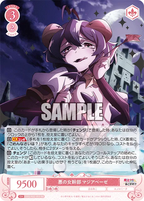 悪の女幹部 マジアベーゼ