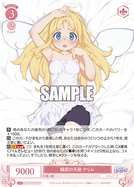 疑惑の天使 クリム