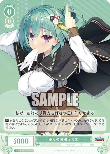 幸せの魔法 オリエ