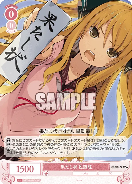 果たし状 佐藤院