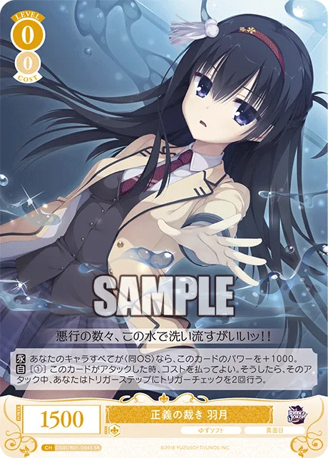 正義の裁き 羽月