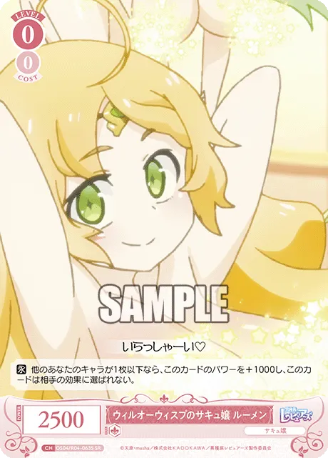 ウィルオーウィスプのサキュ嬢 ルーメン