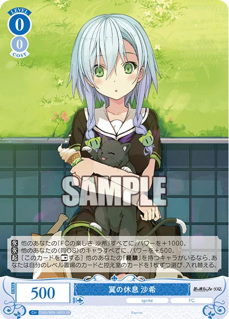 翼の休息 沙希