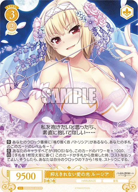 抑えきれない愛の光 ルーシア