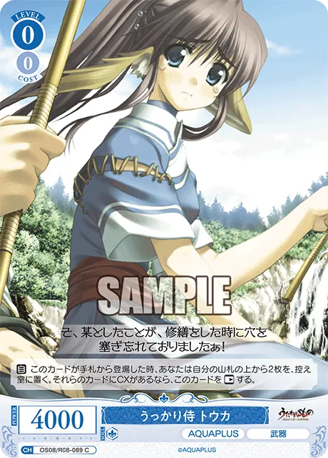 うっかり侍 トウカ