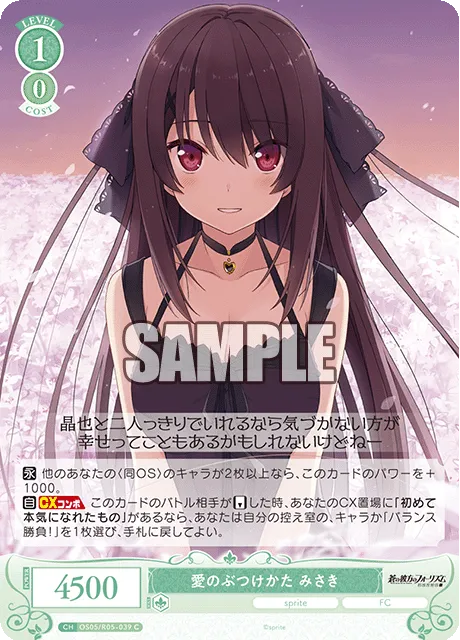 愛のぶつけかた みさき