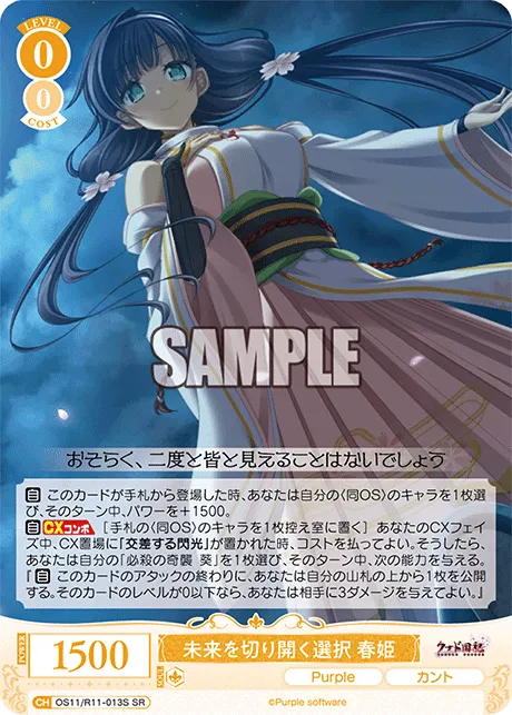 未来を切り開く選択 春姫