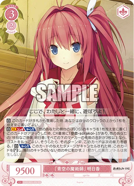 『青空の魔術師』 明日香
