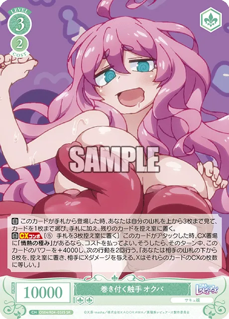 巻き付く触手 オクパ