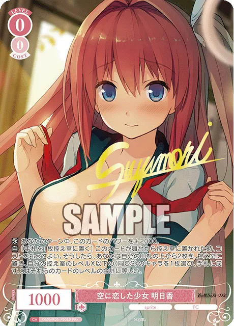 空に恋した少女 明日香