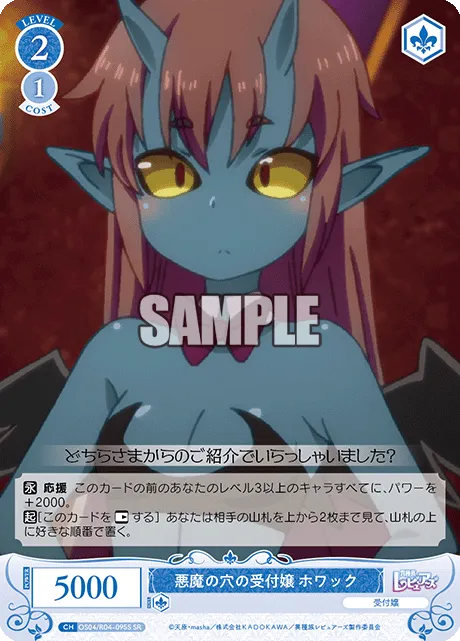 悪魔の穴の受付嬢 ホワック