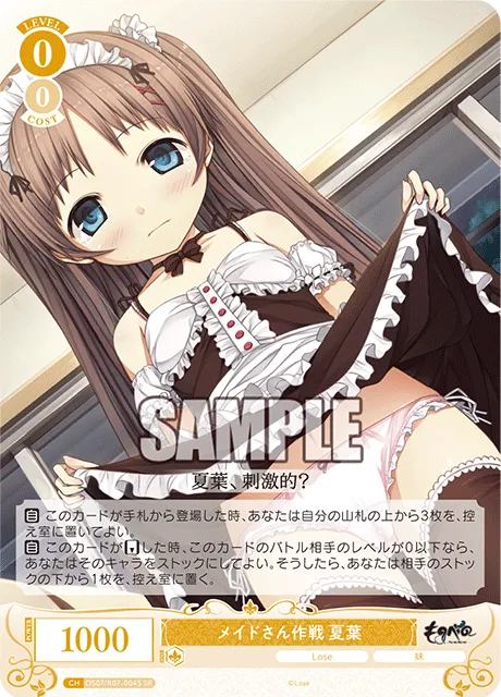 メイドさん作戦 夏葉