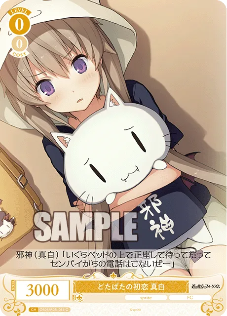 どたばたの初恋 真白