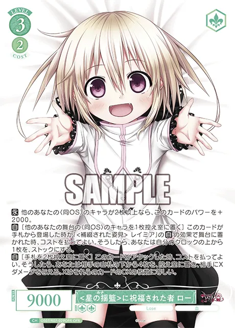 <星の揺籃>に祝福された者 ロー