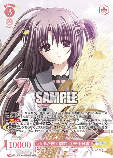 秋風が吹く季節 渡来明日香