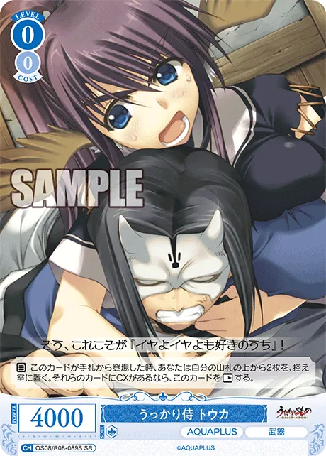 うっかり侍 トウカ