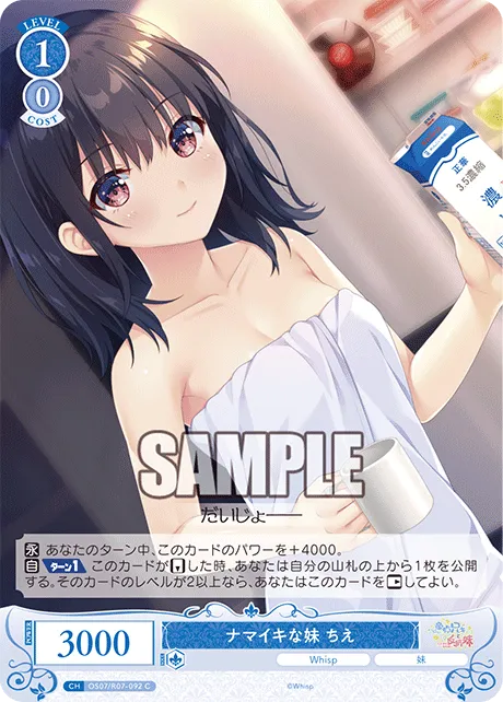 ナマイキな妹 ちえ