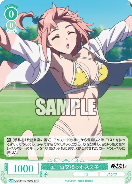 エーロ交換っす スス子