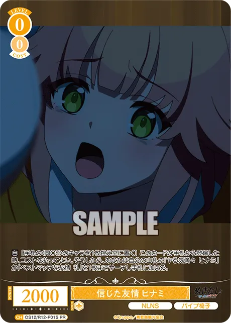 信じた友情 ヒナミ