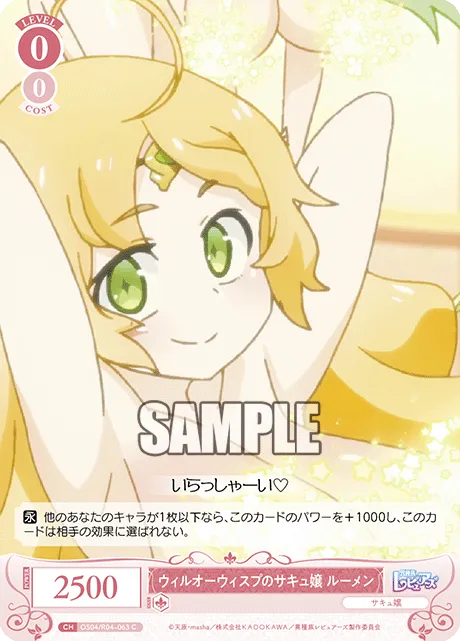 ウィルオーウィスプのサキュ嬢 ルーメン
