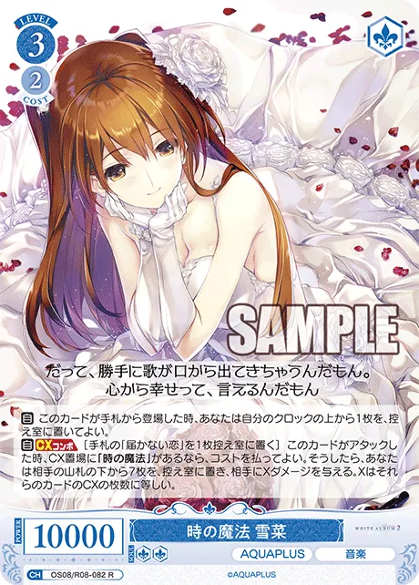 時の魔法 雪菜