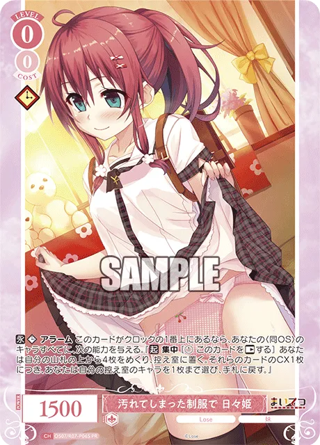 汚れてしまった制服で 日々姫