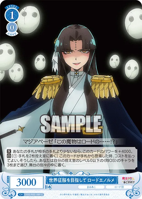 世界征服を目指して ロードエノルメ