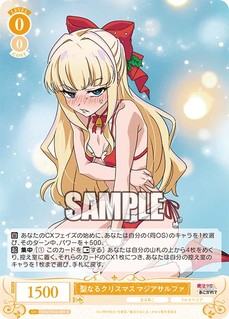 聖なるクリスマス マジアサルファ