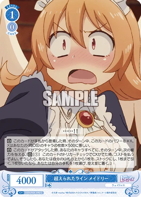 超えられたライン メイドリー