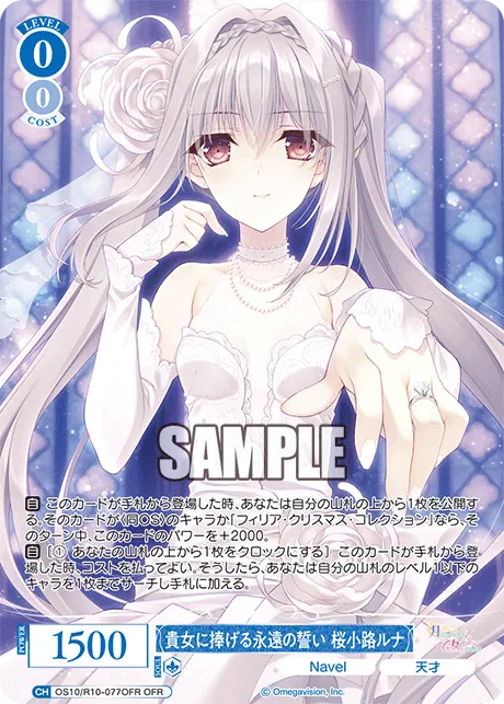 貴女に捧げる永遠の誓い 桜小路ルナ