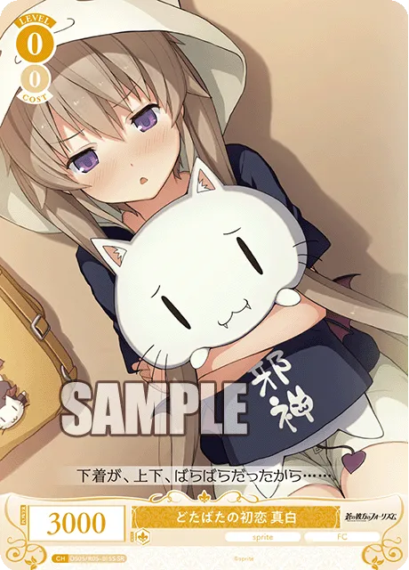 どたばたの初恋 真白